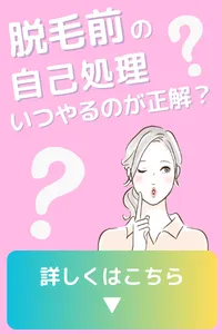 脱毛前 自己処理 シェービング いつやるのが正解