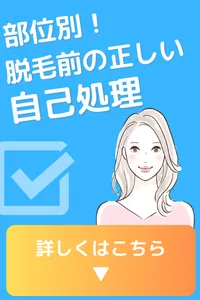 脱毛前 自己処理 シェービング