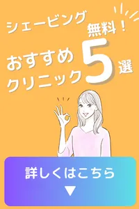 脱毛前 自己処理 シェービング おすすめクリニック