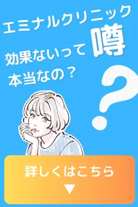 エミナルクリニック 機械 医療全身脱毛 効果