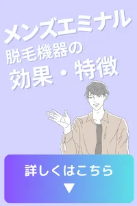 エミナルクリニック メンズ 脱毛機器 効果 特徴