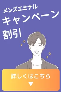 エミナルクリニック メンズ キャンペーン 割引