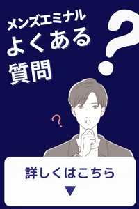 エミナルクリニック メンズ よくある質問