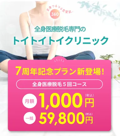 トイトイトイクリニック 医療全身脱毛