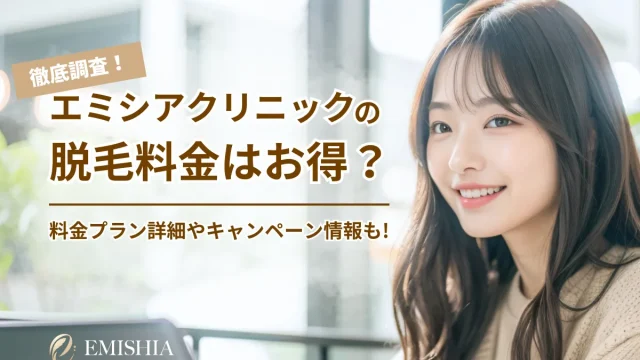 エミシアクリニック 料金 医療脱毛 プラン 割引