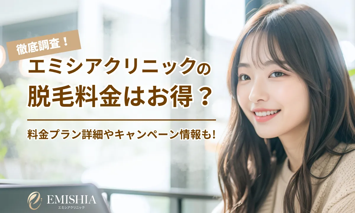 エミシアクリニック 料金 医療脱毛 プラン 割引