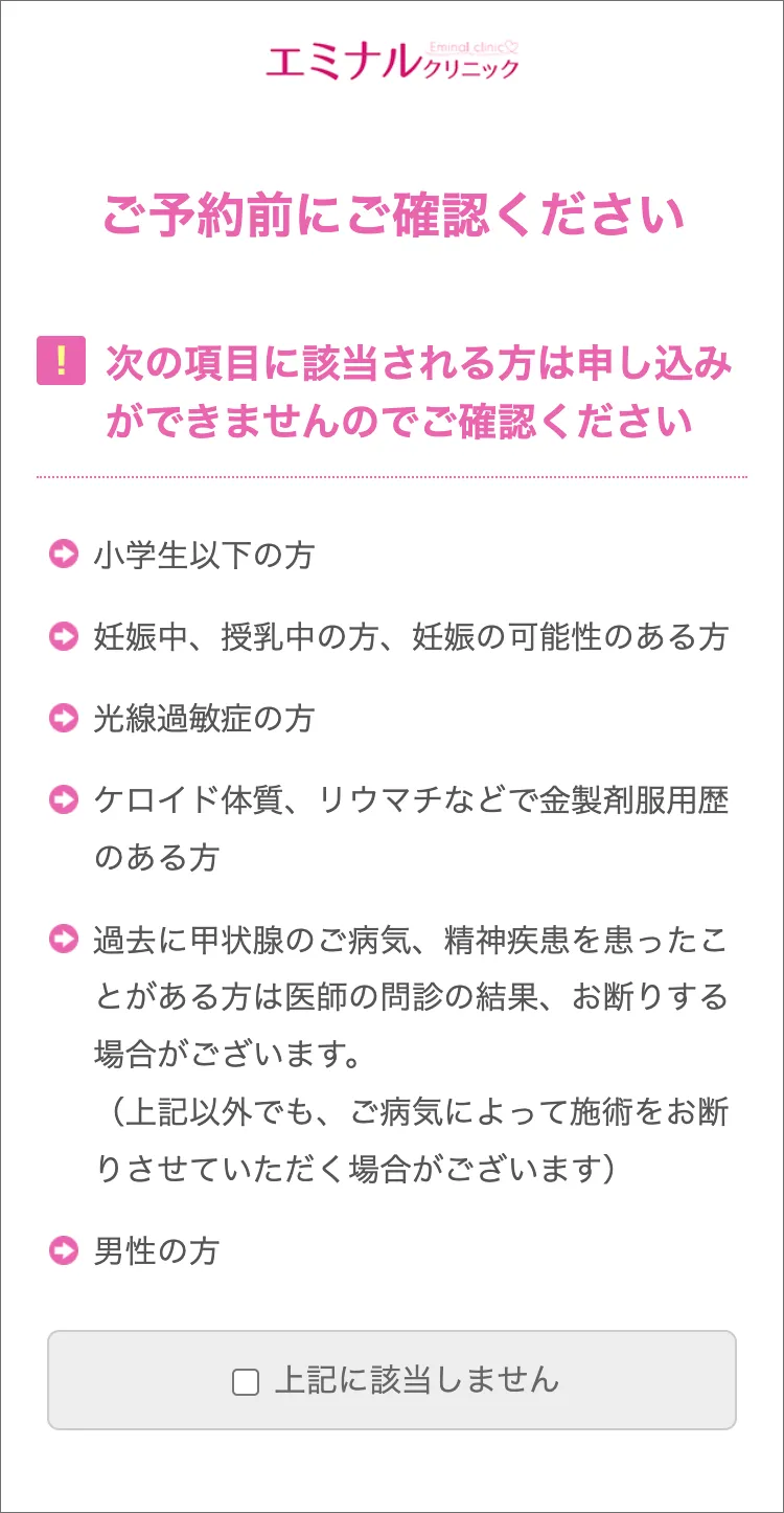 エミナルクリニック 無料カウンセリング 手順