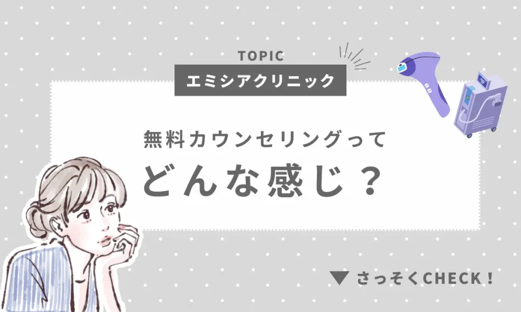 エミシアクリニック カウンセリング どんな感じ
