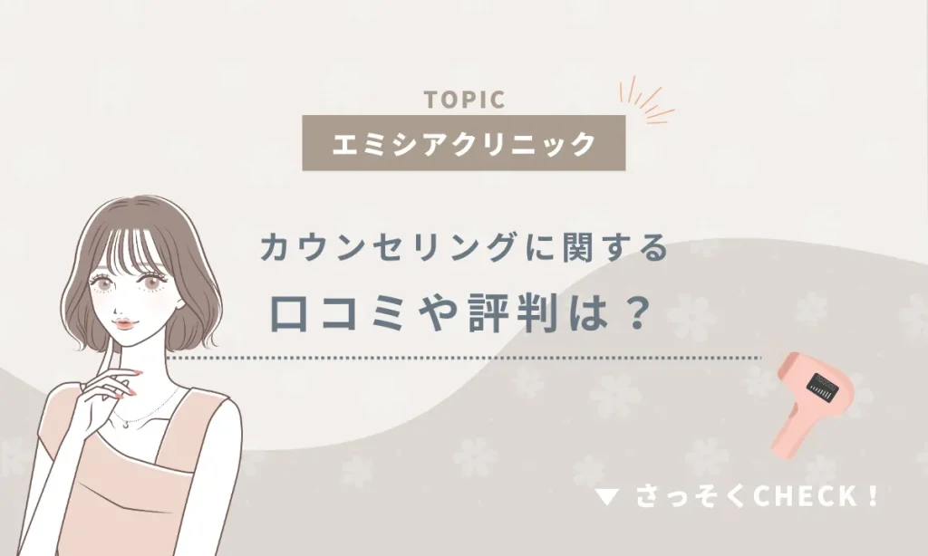 エミシアクリニック カウンセリング 口コミ 評判