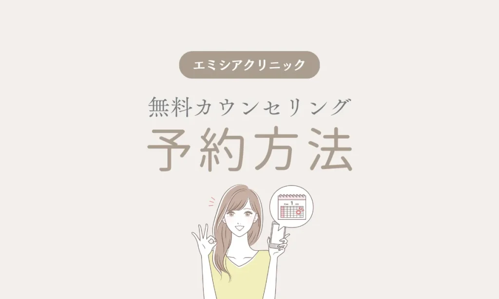 エミシアクリニック カウンセリング 医療脱毛 予約方法