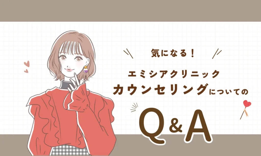 エミシアクリニック カウンセリング よくある質問