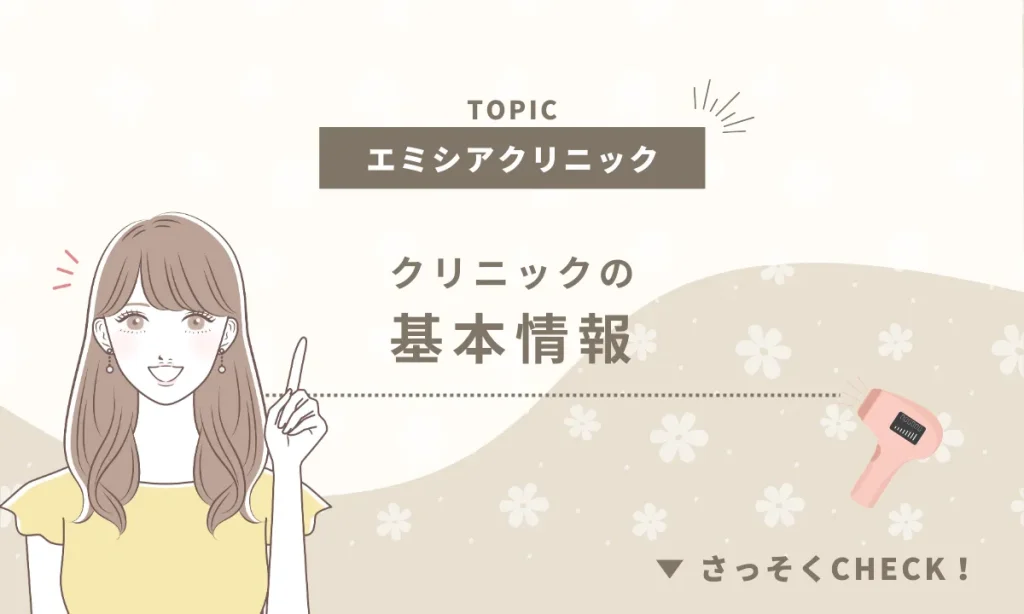 エミシアクリニック 料金 基本情報