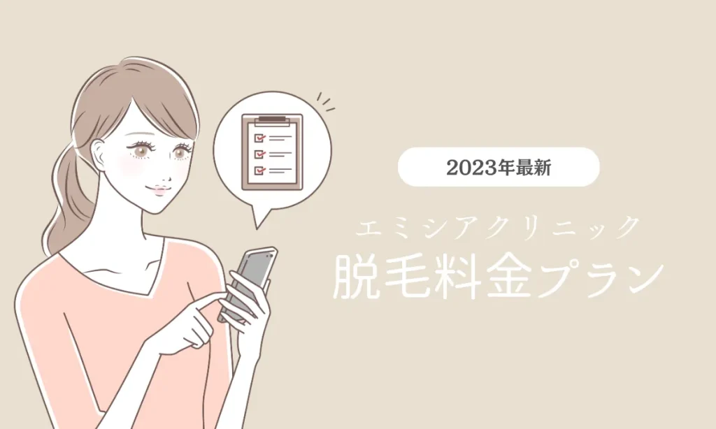 エミシアクリニック 料金 医療脱毛 プラン