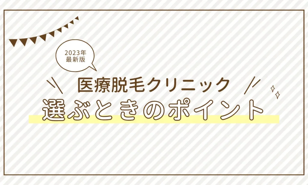 エミシアクリニック 料金 選び方 ポイント