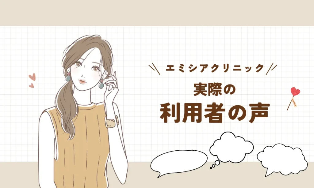 エミシアクリニック 料金 利用者の声 口コミ