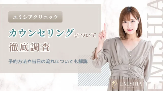 エミシアクリニック カウンセリング 予約