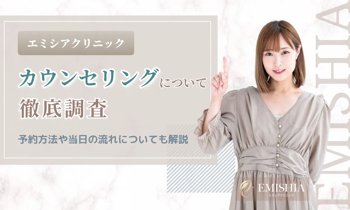 エミシアクリニック カウンセリング 予約