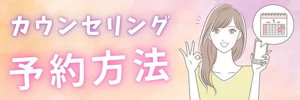 エミシアクリニック カウンセリング 予約方法