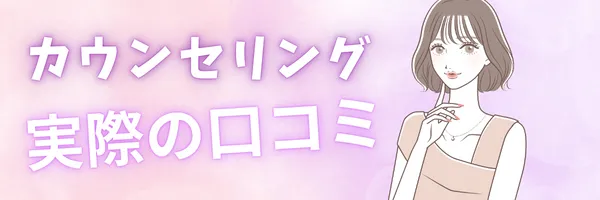 エミシアクリニック カウンセリング 口コミ
