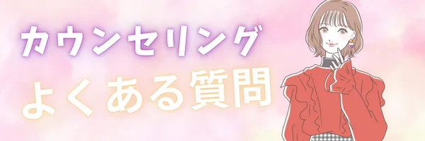 エミシアクリニック カウンセリング よくある質問 FAQ Q&A