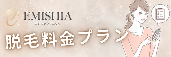 エミシアクリニック 料金 医療脱毛
