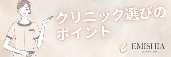 エミシアクリニック 料金 選び方 ポイント