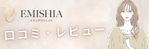 エミシアクリニック 料金 口コミ レビュー 評価