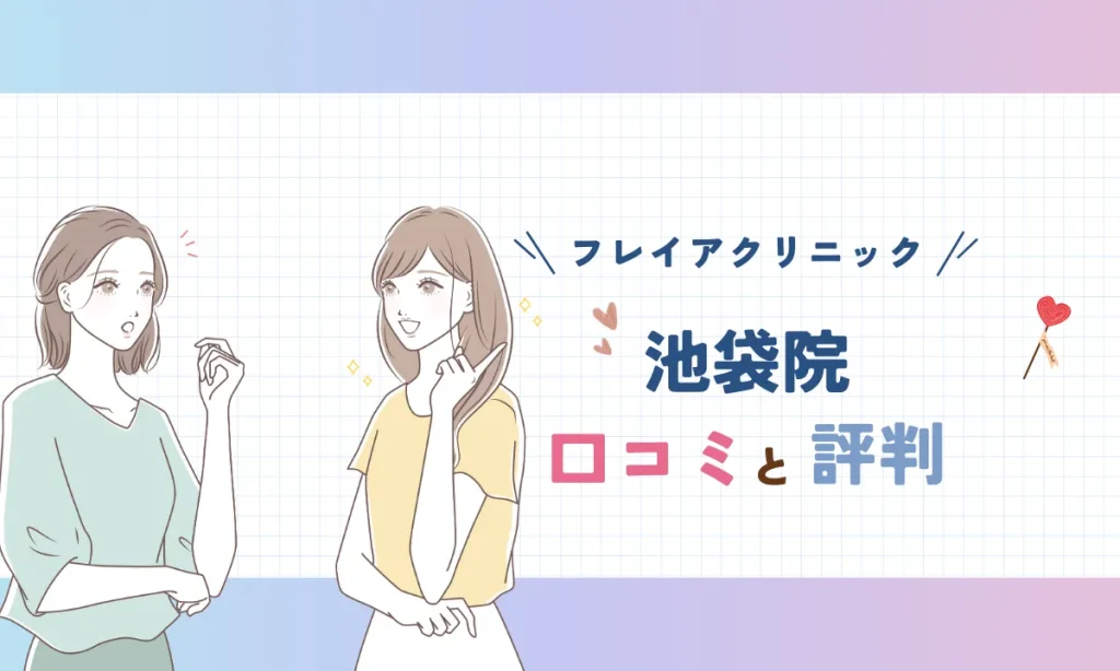 フレイアクリニック池袋院 口コミ 評判
