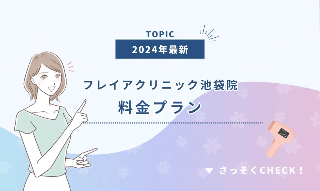 フレイアクリニック池袋院 料金プラン