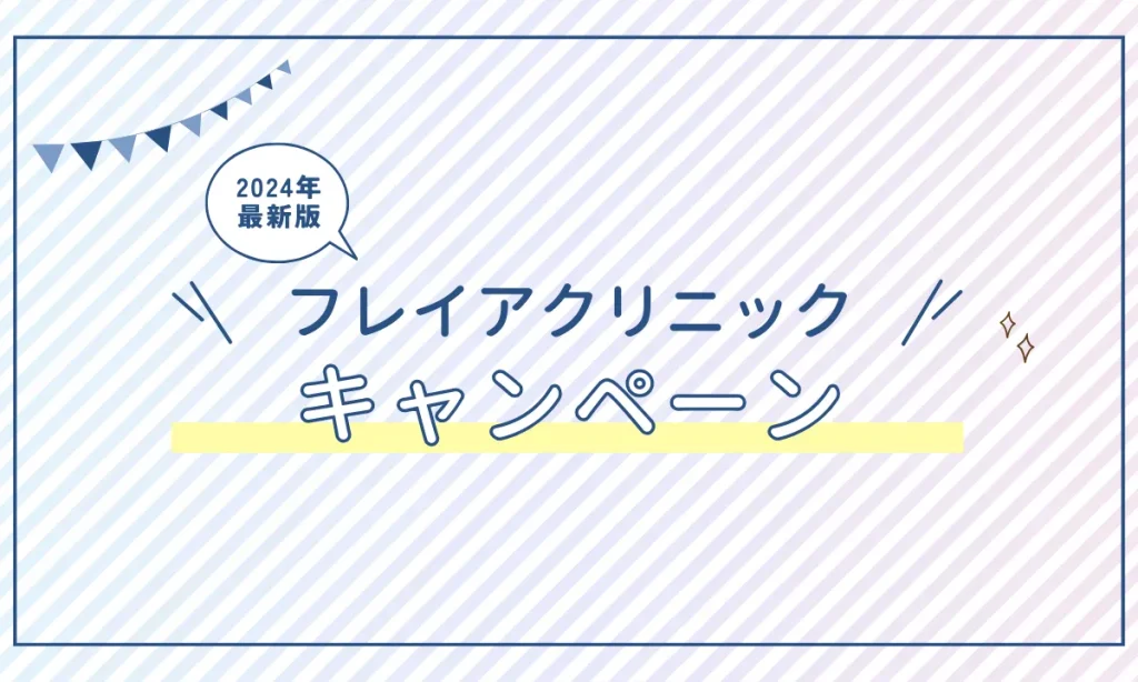 フレイアクリニック池袋院 キャンペーン