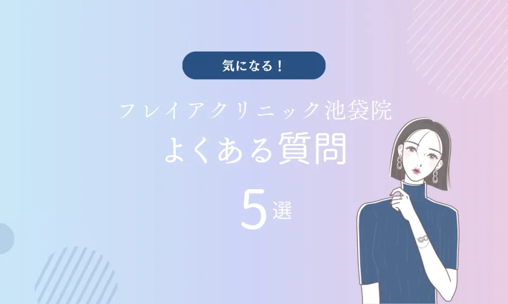 フレイアクリニック池袋院 よくある質問