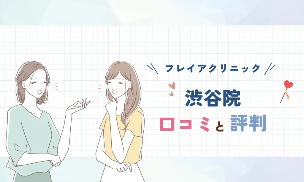 フレイアクリニック渋谷院 口コミ 評判
