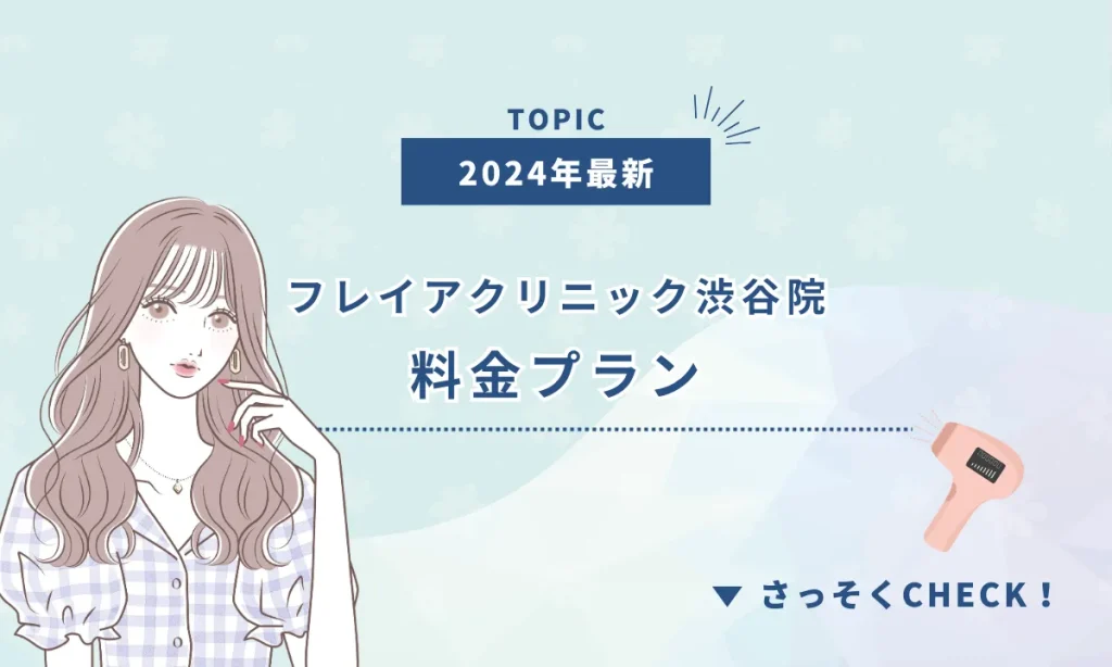 フレイアクリニック渋谷院 料金 プラン