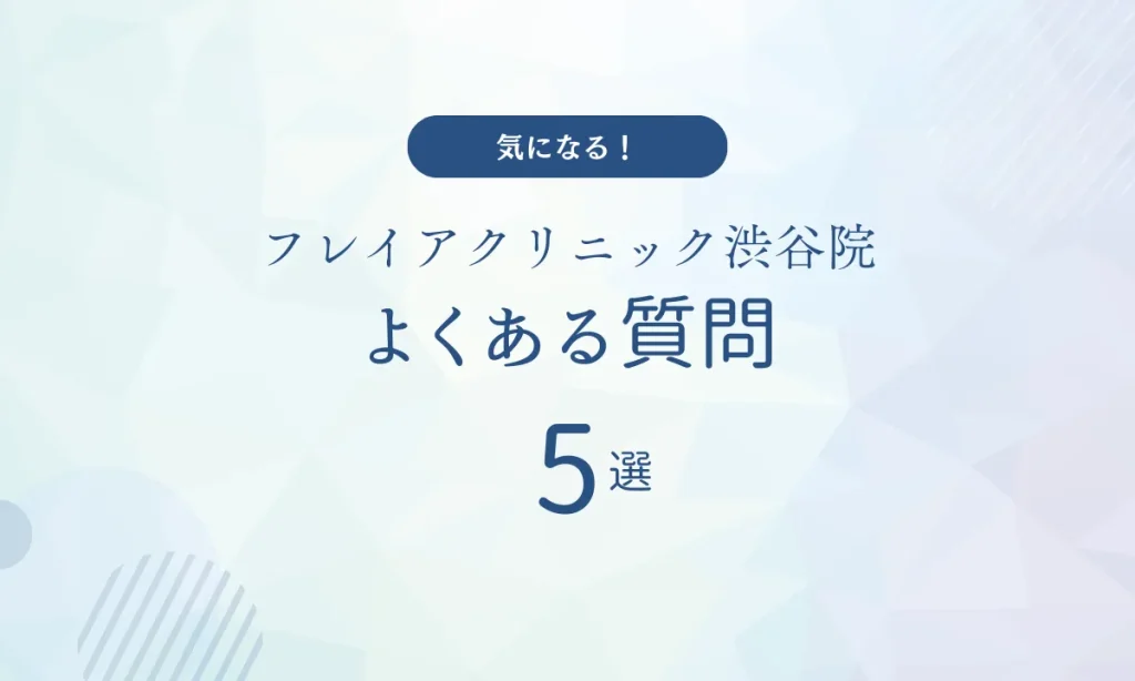 フレイアクリニック渋谷院 口コミ よくある質問