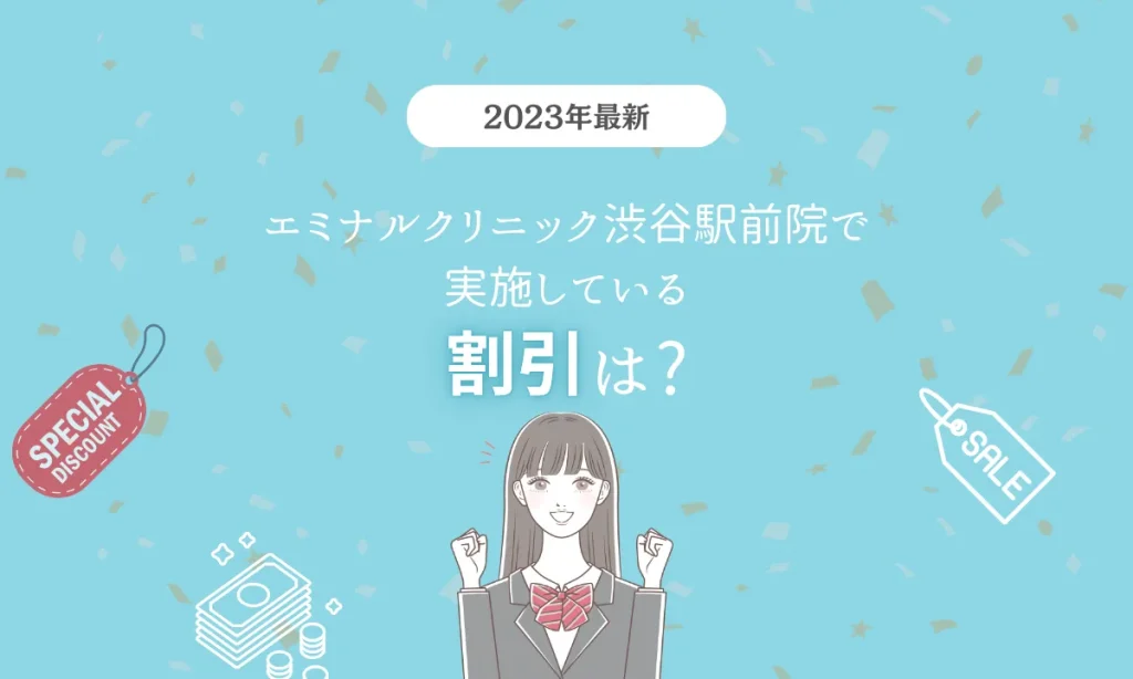 エミナルクリニック 渋谷駅前院 割引