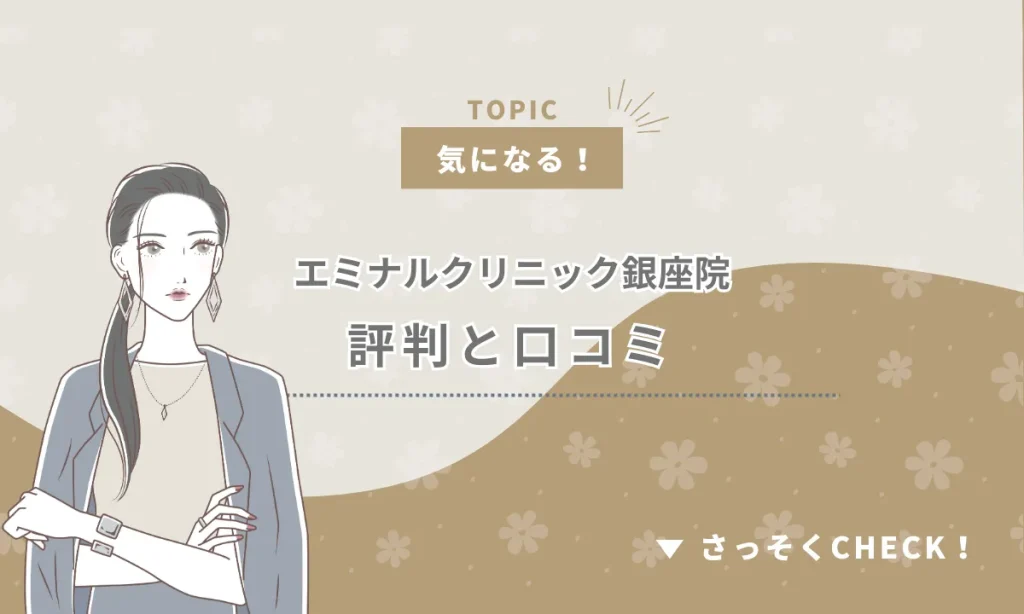 エミナルクリニック 銀座院 口コミ 評判