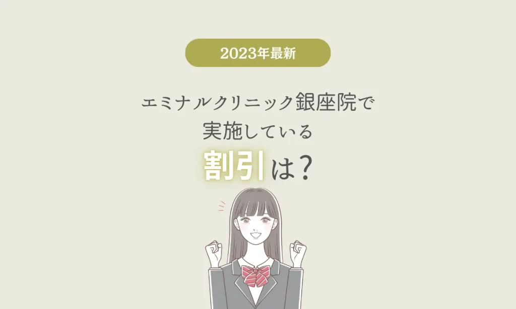 エミナルクリニック 銀座院 割引 キャンペーン