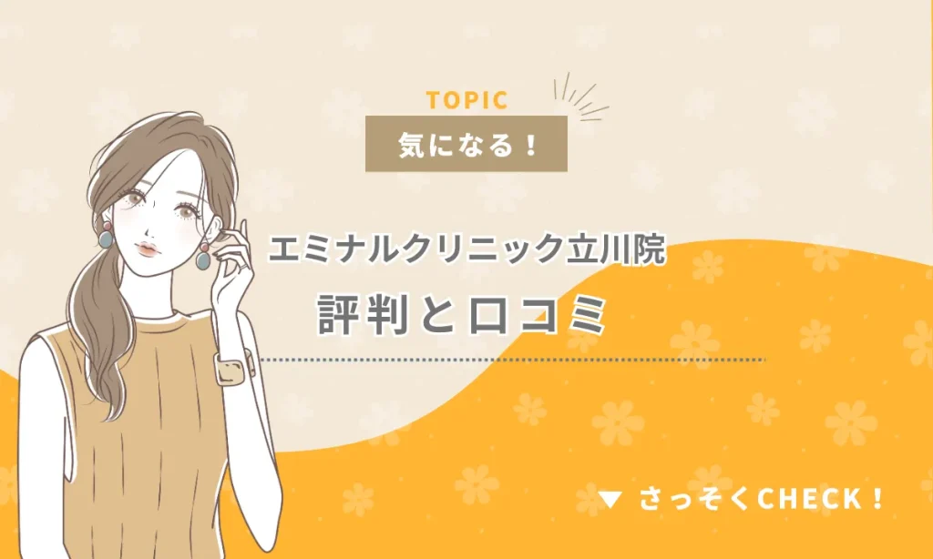 エミナルクリニック 立川院 口コミ 評判