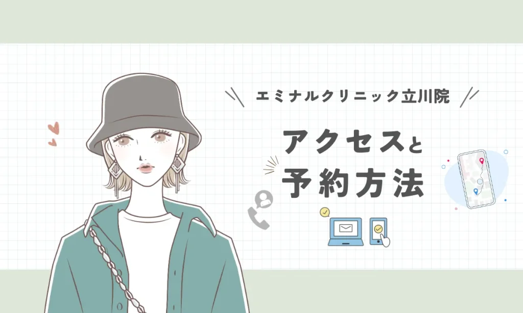 エミナルクリニック 立川院 アクセス 予約
