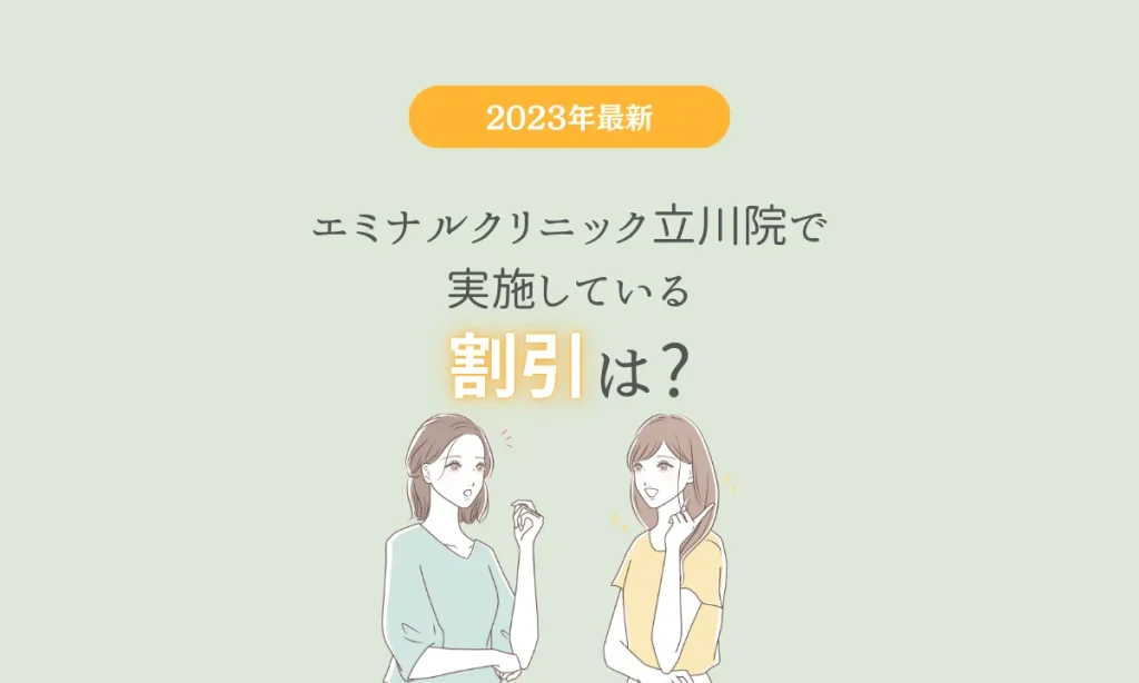エミナルクリニック 立川院 割引 料金