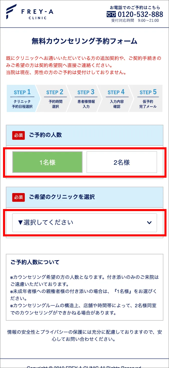 フレイアクリニック カウンセリング 予約手順