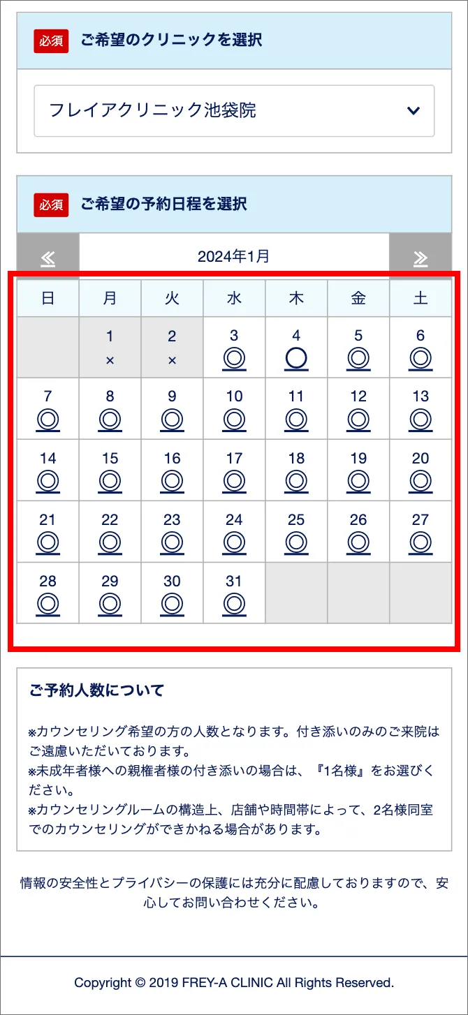 フレイアクリニック カウンセリング 予約手順