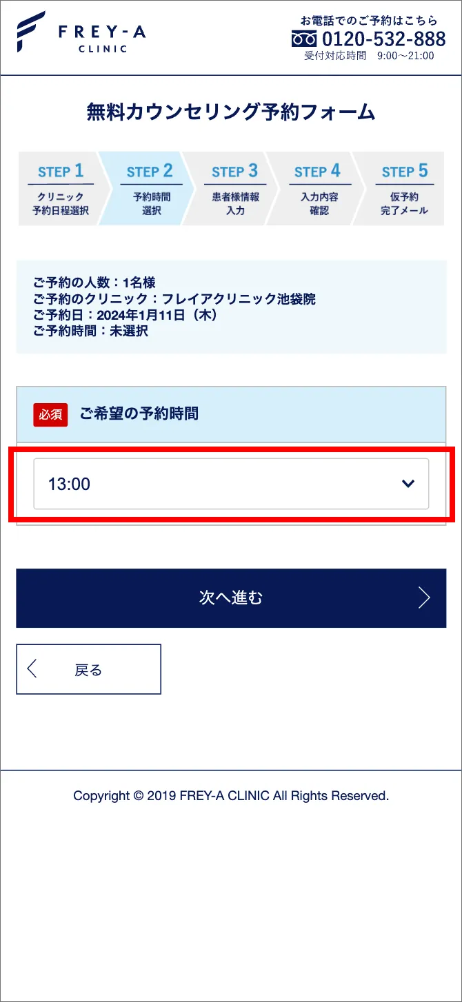 フレイアクリニック カウンセリング 予約手順