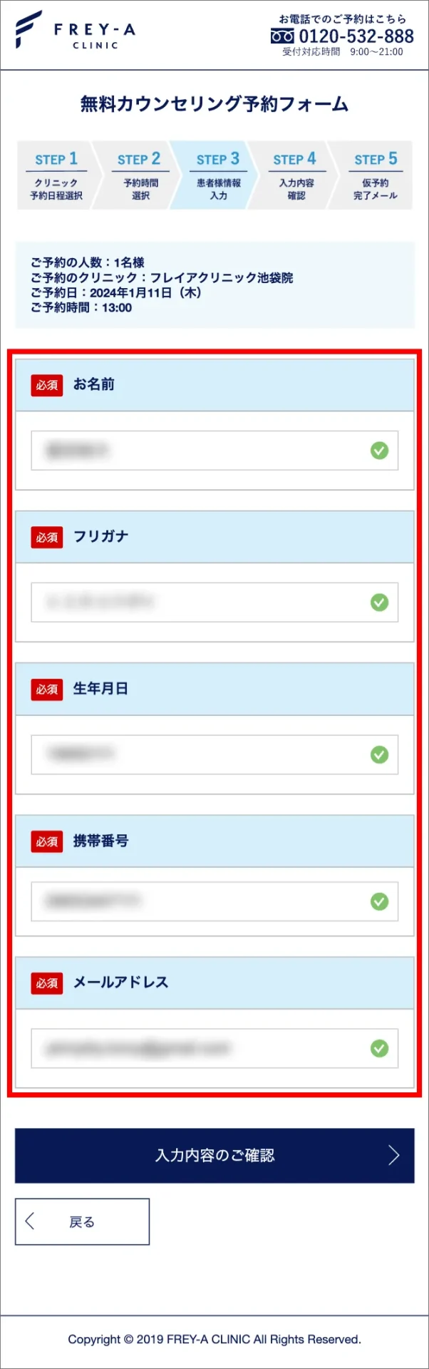 フレイアクリニック カウンセリング 予約手順