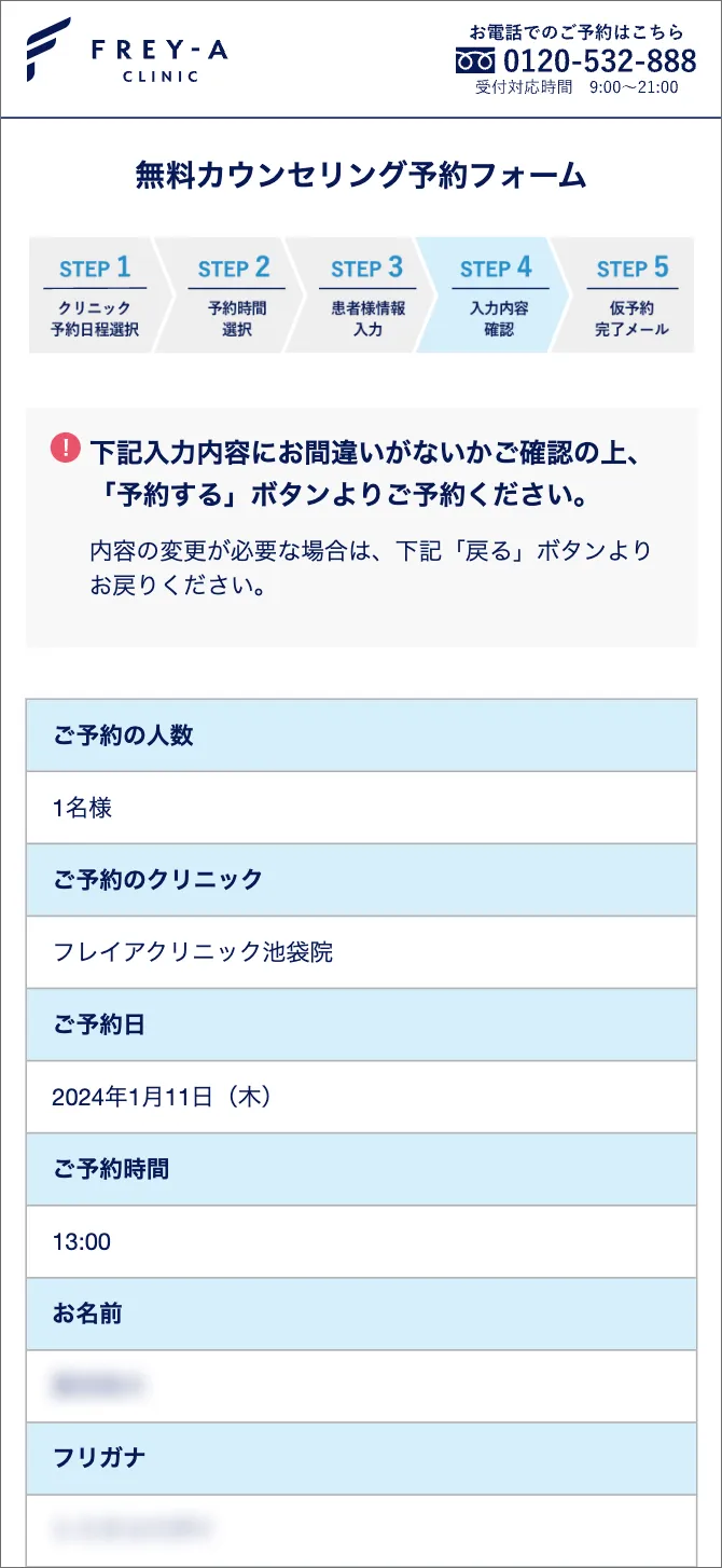 フレイアクリニック カウンセリング 予約手順
