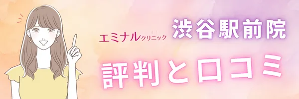 エミナルクリニック 渋谷駅前院 評判 口コミ