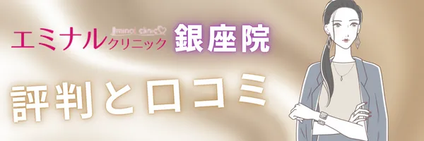 エミナルクリニック 銀座院 口コミ 評判
