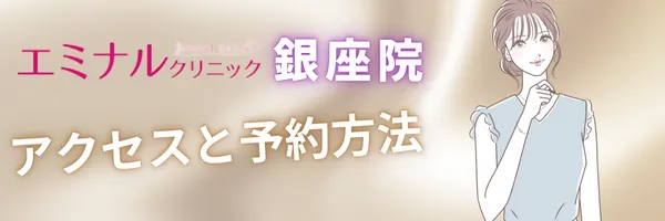 エミナルクリニック 銀座院 アクセス 予約
