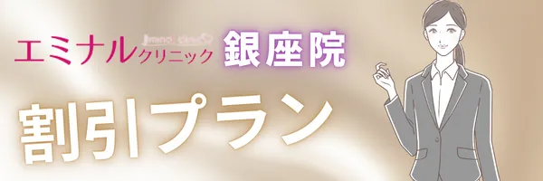 エミナルクリニック 銀座院 割引 プラン