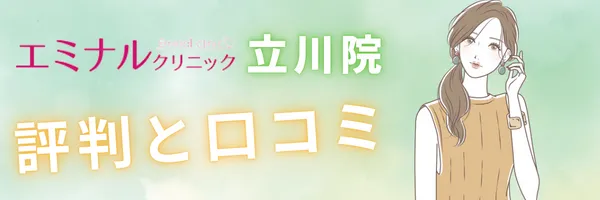 エミナルクリニック 立川院 口コミ 評判